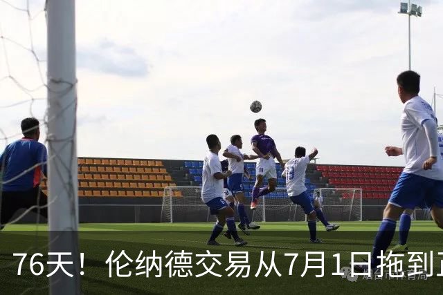 76天！伦纳德交易从7月1日拖到正式官宣